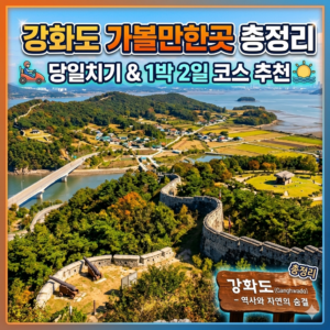 강화도 가볼만한곳 썸네일