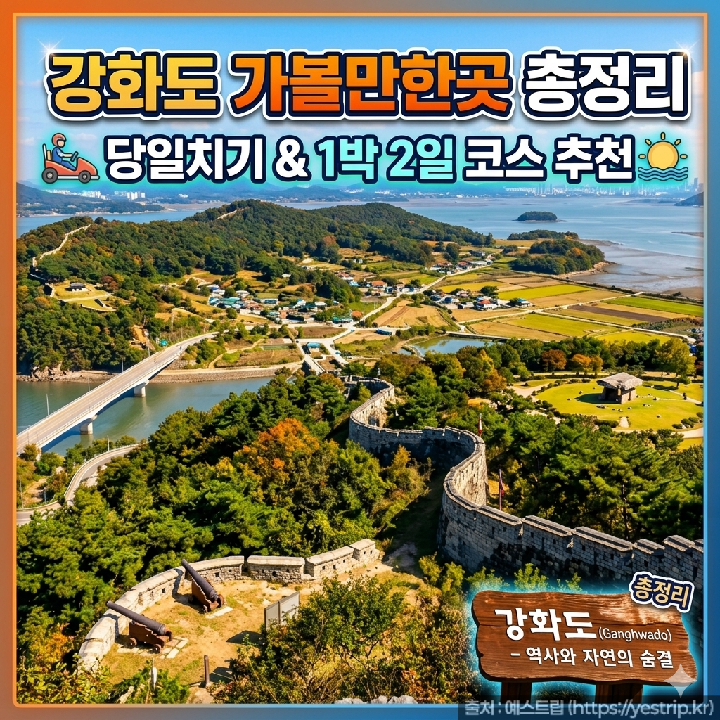 강화도 가볼만한곳 썸네일
